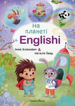На планеті Englishi: навчальний посібник - А. Білашевич, Н. Заяць (9789669443014)