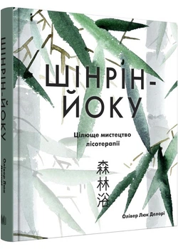 Шінрін-йоку. Цілюще мистецтво лісотерапії