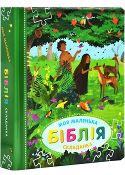 Моя маленькая Библия складанка