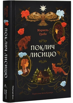 Поклич лисицю - Маркель Грабо - 978-617-8367-41-1