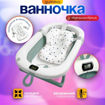 Ванночка дитяча складна з матрациком для для купання, з термометром, та зливом, для новороджених та немовлят від 0 до 2.5р. (біло-зелена сolombokid)