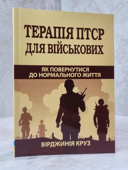 Книга "Терапія ПТСР для військових. Як повернутися до нормального життя" Вірджинія Круз