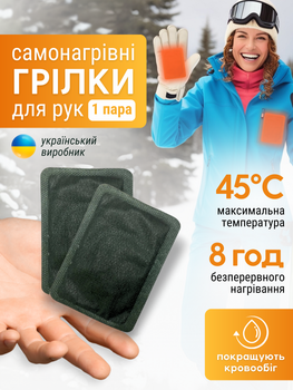 Грілки для рук ніг тіла взуття рукавичок військові самонагрівні одноразові термо хімічні кишенькові термохімічні устілки зігріваючі термогрілки морозостійкі на зиму для екстремальних умов під одяг на 8 годин ТБГР-ХІМ5