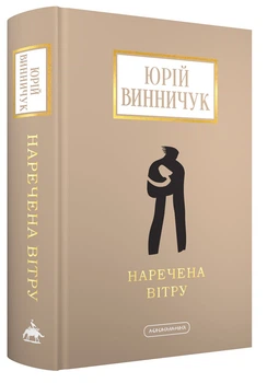 Наречена вітру/Винничук Юрій/9786175853009