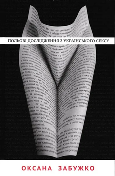 Польові дослідження з українського сексу