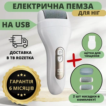Електрична пемза для ніг 2 швидкості роликова пилка Schwarz&Mayer пилка електрична для ніг пемза акумуляторна в білому корпусі з насадками на USB