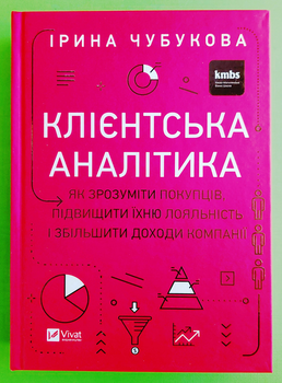 Клієнтська аналітика Як зрозуміти покупців підвищити їхню лояльність і збільшити доходи І.Чубукова Віват