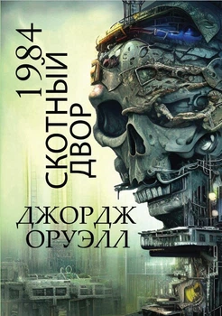 Книга 1984. Скотний двір - Джордж Орвелл (978-088-0034-78-4)