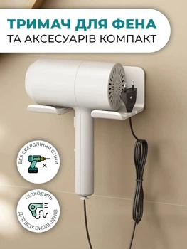 Органайзер тримач для фена та плойки підставка у ванну кімнату з кріпленням без свердління настінний Білий (CJO-027)