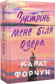 Встрети меня у озера. Карли Форчун. Артбукс