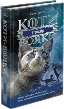 Коты-воины. Сила троих. Прозрение. Книга 1. Эрин Гантер. АССА