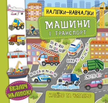 Наклейки-обучалки. Машины и транспорт