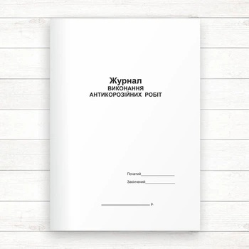 Журнал виконання антикорозійних робіт (офсет, 48 стор.,прошн.)