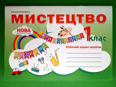 Мистецтво 1 клас. Альбом. НУШ. Н. А. Лємешева