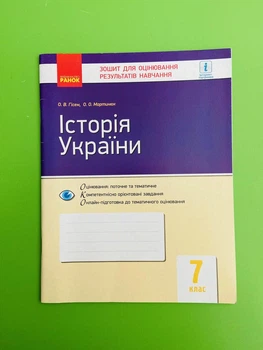 Історія України 7 клас. Контроль навчальних досягнень. Гісем О.В. Ранок