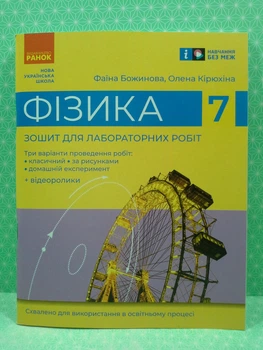 Фізика, 7 клас. Зошит для лабораторних робіт. Божинова Ф.Я. Ранок