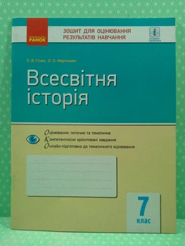 Всесвітня історія 7 клас. Зошит для оцінювання результатів навчання. Гісем О.В. Ранок