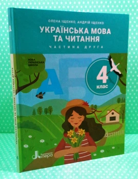 Українська мова та читання. 4 клас. Частина 2. Підручник. Іщенко. Літера