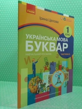 Українська мова. Буквар Навчальний посібник для 1 класу. Частина 6 (у 6-х частинах). Цепова. Ранок