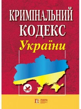 Уголовный кодекс Украины. Аллерта