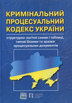 Уголовный процессуальный кодекс Украины: структурно-логические схемы и таблицы, типовые бланки и образцы процессуальных документов (Подарочный вариант, прессованная кожа, тиснение).