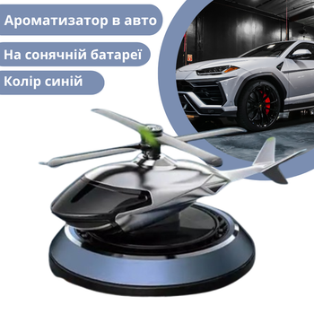 Ароматизатор у машину багаторазовий дифузор у формі гелікоптера на сонячній батареї, освіжувач синій (QY-237_blue)