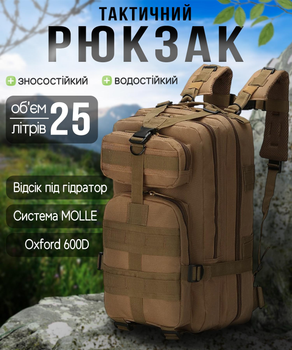 Тактичний штурмовий військовий рюкзак Armour Tactical М25 Oxford 600D (з системою MOLLE) 20-25 літрів Койот