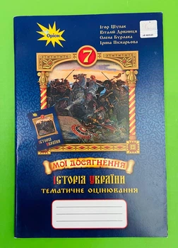 Мої досягнення Історія України 7 клас Тематичне оцінювання Щупак І. Оріон