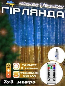 Новорічна гірлянда штора український прапор Xmas Ukraine 3х3м USB, 8 режимів, таймер, регулювання яскравості