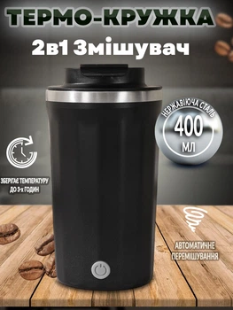 Автоматическая чашка мешалка-термос A-Plus Mixing Cup 2в1 400мл термокружка с магнитом Черная