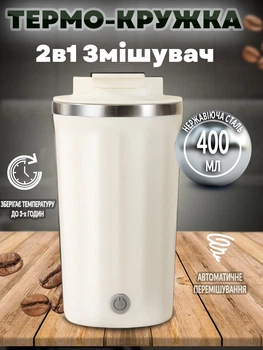 Автоматическая чашка мешалка-термос A-Plus Mixing Cup 2в1 400мл термокружка с магнитом Белая