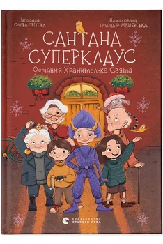 Сантана Суперклаус (9789664482186)