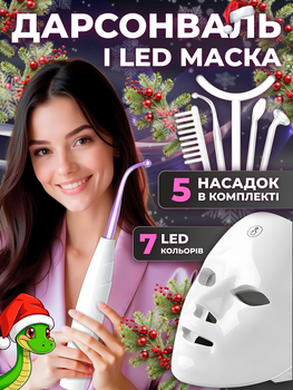 Дарсонваль и LED маска для ухода за лицом в домашних условиях в наборе Электрическая расческа против выпадения волос 5 Универсальных насадки