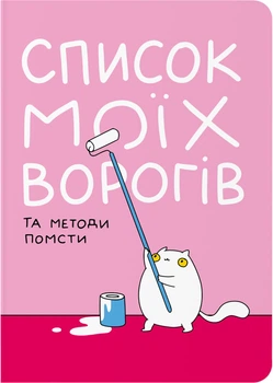Блокнот Orner Список моих врагов A5 72 листа (maliu-0016)