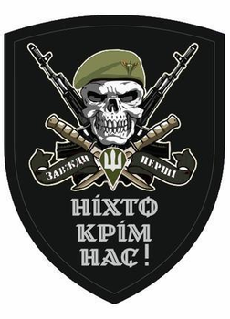 Шеврон ніхто крім нас