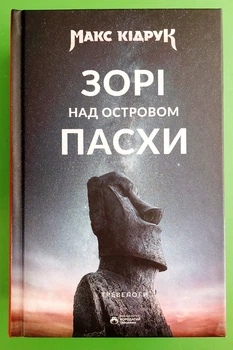 Зорі над островом Пасхи. Макс Кідрук. Бородатий Тамарин
