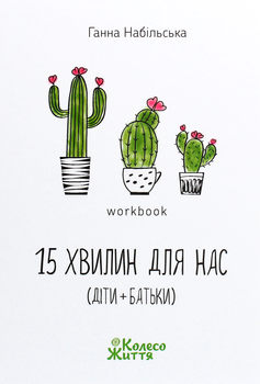 Воркбук 15 хвилин для нас - Г.Набільська (9786179501807)