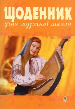 Дневник ученика музыкальной школы (бандура)