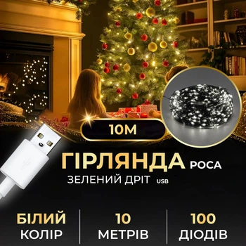 Светодиодная гирлянда капля 10 метров 100 LED USB для декора белая на зеленой проволоке