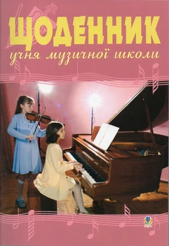 Дневник ученика музыкальной школы (скрипка, фортепиано)