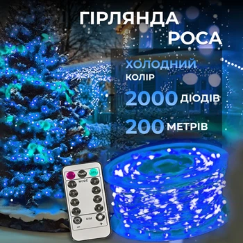 Гирлянда роса на пульте 200 метров на 2000 led светодиодов капля белая провод синяя свечение холодный (LUG-2000L200MWBL)