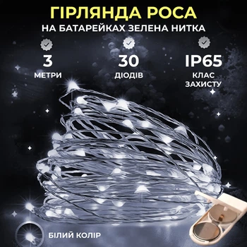 Светодиодная гирлянда Роса 3 метра на батарейках 30 led нить на зеленом проводе белая 30L3MGW