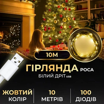 Гирлянда роса 10 метров USB 100 светодиодов для декора окон и стен белый провод желтый