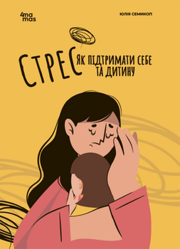 Для турботливих батьків. Стрес. Як підтримати себе та дитину - Ю. Семикоп (9786170042590)