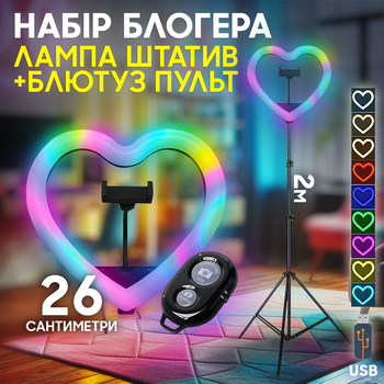 Комплект блогера кільцева LED лампа RGB MJ26-10 у формі серця та штатив 2 метри блютуз пульт селфі кільце серце 26 см