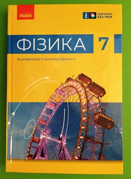 Фізика 7 клас Підручник Бар'яхтар Ранок
