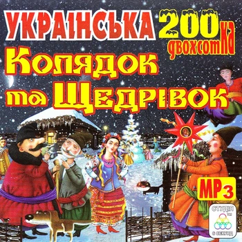 Компакт диск Студія 6 Секунд Українська Двохсотка (200) Колядок Та Щедрівок Збірка MP3 CD