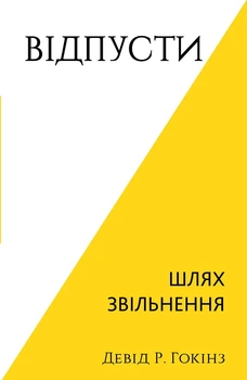 Девід Р. Гокінз - Відпусти. Шлях звільнення