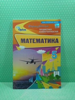 Математика 5 клас. Формування предметних компетентностей. Тарасенкова. Оріон