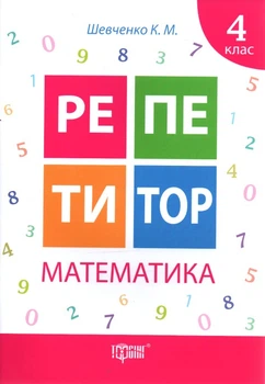 Репетитор. Математика 4 кл.